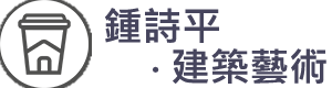 鍾詩平 ‧ 建築藝術